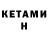 КЕТАМИН VHQ Jeremy Dabbeekeh